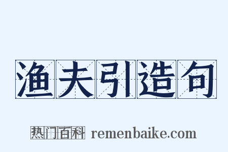 渔夫引造句是什么意思的图片
